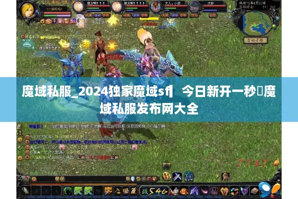 魔域私服_2024独家魔域sf▎今日新开一秒◁魔域私服发布网大全