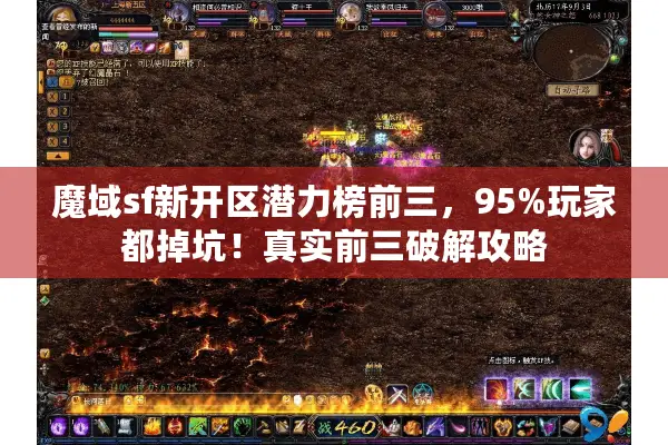 魔域sf新开区潜力榜前三，95%玩家都掉坑！真实前三破解攻略
