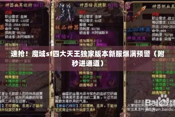 速抢！魔域sf四大天王独家版本新服爆满预警（附秒进通道）