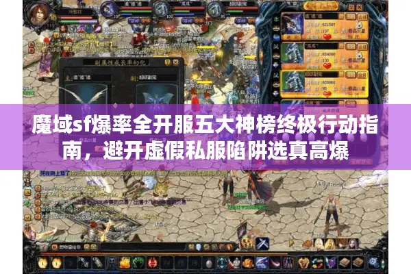 魔域sf爆率全开服五大神榜终极行动指南，避开虚假私服陷阱选真高爆