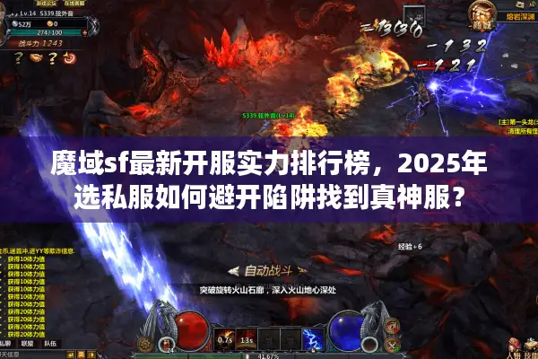 魔域sf最新开服实力排行榜，2025年选私服如何避开陷阱找到真神服？