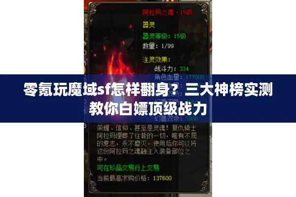 零氪玩魔域sf怎样翻身？三大神榜实测教你白嫖顶级战力