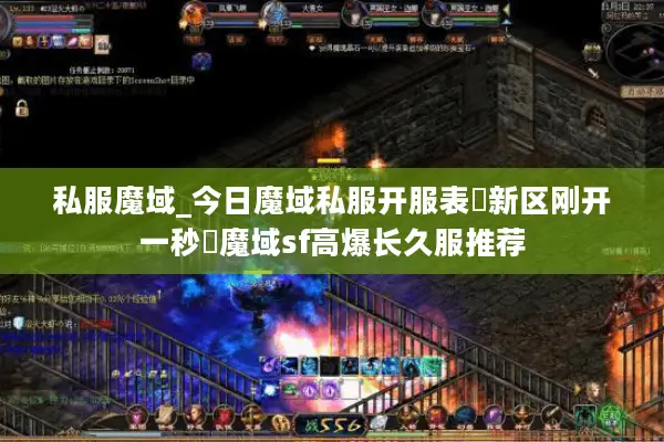 私服魔域_今日魔域私服开服表▶新区刚开一秒◀魔域sf高爆长久服推荐