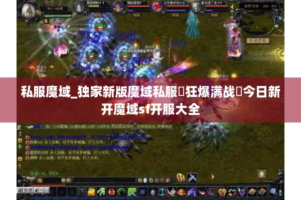 私服魔域_独家新版魔域私服▷狂爆满战◁今日新开魔域sf开服大全