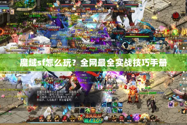 魔域sf怎么玩？全网最全实战技巧手册