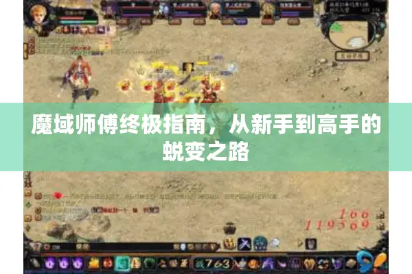 魔域师傅终极指南，从新手到高手的蜕变之路