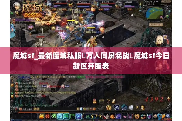 魔域sf_最新魔域私服▷万人同屏混战◁魔域sf今日新区开服表 魔域sf_最新魔域私服▷万人同屏混战◁魔域sf今日新区开服表