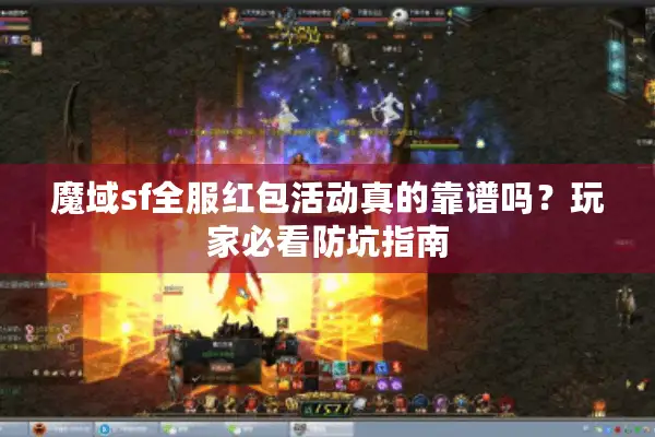 魔域sf全服红包活动真的靠谱吗？玩家必看防坑指南