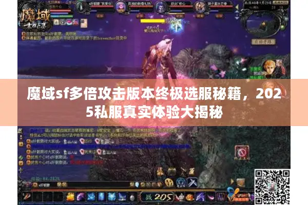 魔域sf多倍攻击版本终极选服秘籍，2025私服真实体验大揭秘