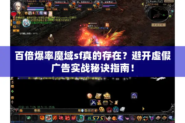百倍爆率魔域sf真的存在？避开虚假广告实战秘诀指南！