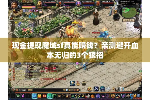 现金提现魔域sf真能赚钱？亲测避开血本无归的3个狠招