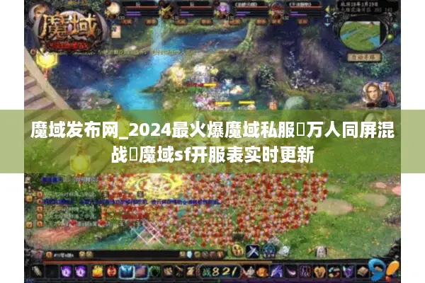 魔域发布网_2024最火爆魔域私服▷万人同屏混战◁魔域sf开服表实时更新 魔域发布网_2024最火爆魔域私服▷万人同屏混战◁魔域sf开服表实时更新