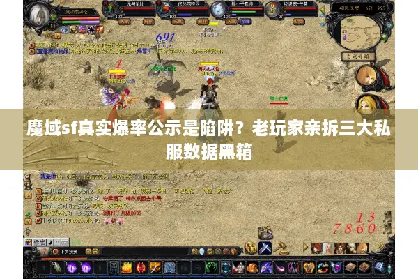 魔域sf真实爆率公示是陷阱？老玩家亲拆三大私服数据黑箱