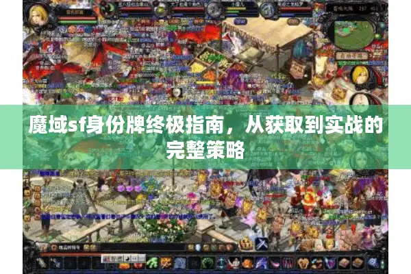 魔域sf身份牌终极指南，从获取到实战的完整策略