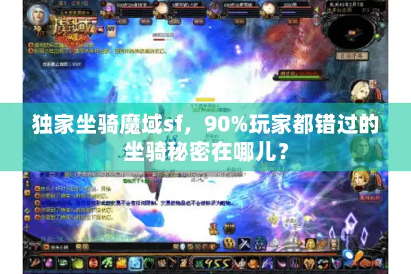 独家坐骑魔域sf，90%玩家都错过的坐骑秘密在哪儿？