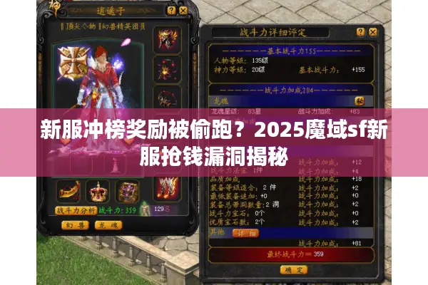 新服冲榜奖励被偷跑？2025魔域sf新服抢钱漏洞揭秘