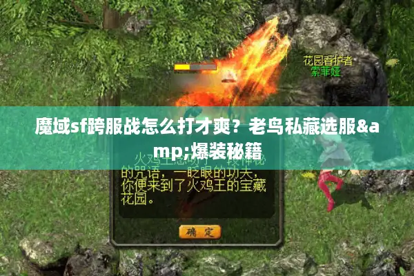魔域sf跨服战怎么打才爽？老鸟私藏选服&爆装秘籍