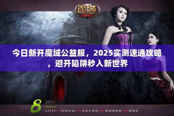 今日新开魔域公益服，2025实测速通攻略，避开陷阱秒入新世界