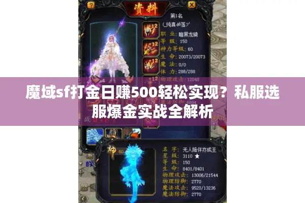 魔域sf打金日赚500轻松实现？私服选服爆金实战全解析