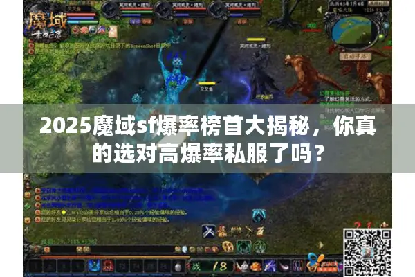 2025魔域sf爆率榜首大揭秘,你真的选对高爆率私服了吗? 2025魔域sf爆率榜首大揭秘,你真的选对高爆率私服了吗?