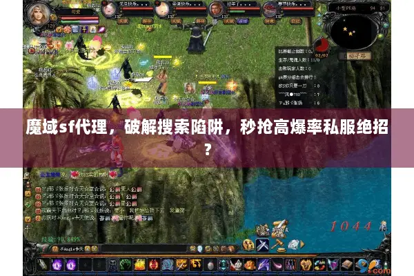 魔域sf代理，破解搜索陷阱，秒抢高爆率私服绝招？