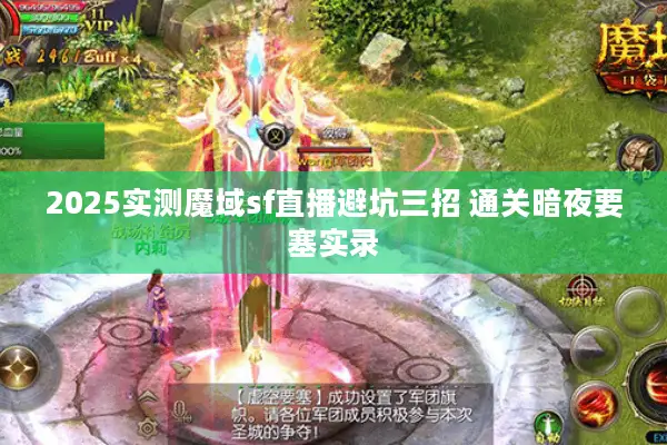2025实测魔域sf直播避坑三招 通关暗夜要塞实录