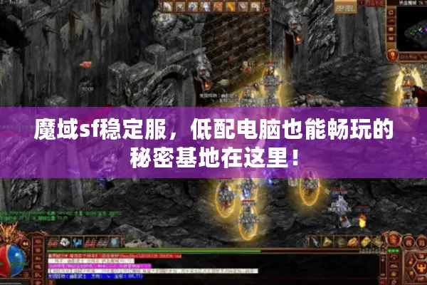 魔域sf稳定服，低配电脑也能畅玩的秘密基地在这里！