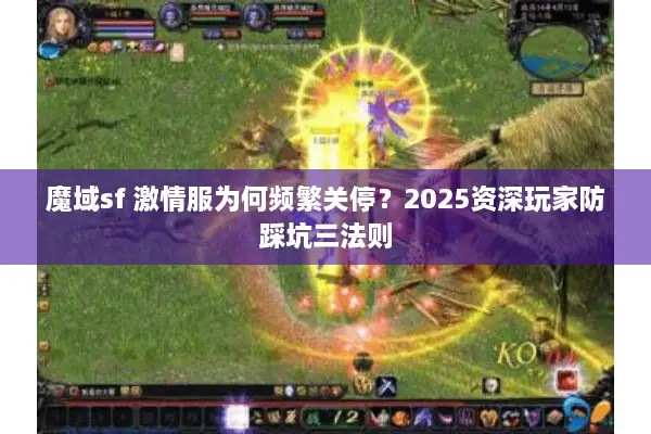 魔域sf 激情服为何频繁关停?2025资深玩家防踩坑三法则 魔域sf 激情服为何频繁关停?2025资深玩家防踩坑三法则
