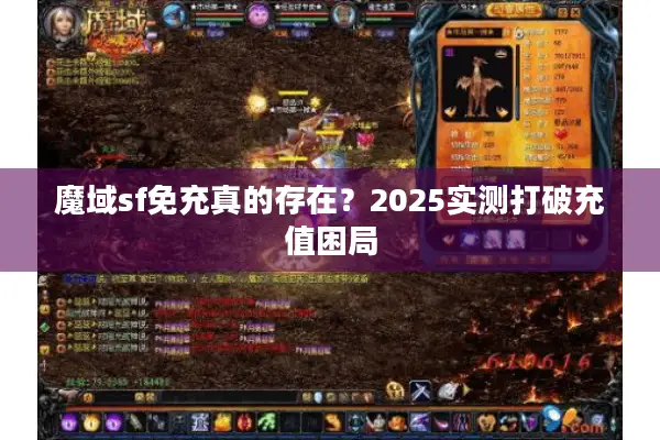 魔域sf免充真的存在？2025实测打破充值困局