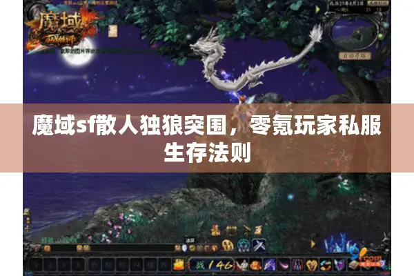 魔域sf散人独狼突围，零氪玩家私服生存法则