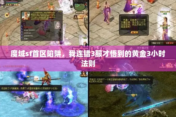 魔域sf首区陷阱,我连错3服才悟到的黄金3小时法则 魔域sf首区陷阱,我连错3服才悟到的黄金3小时法则