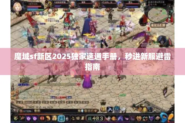 魔域sf新区2025独家速通手册，秒进新服避雷指南