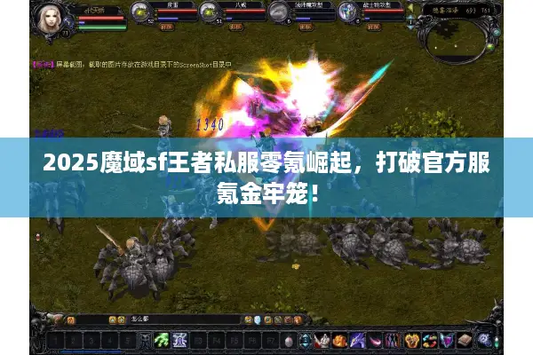 2025魔域sf王者私服零氪崛起，打破官方服氪金牢笼！
