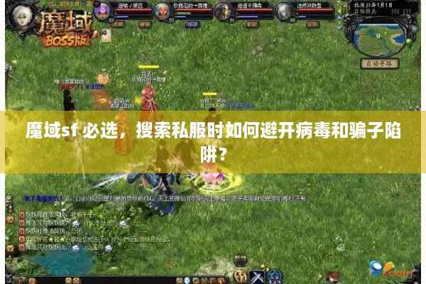 魔域sf 必选，搜索私服时如何避开病毒和骗子陷阱？