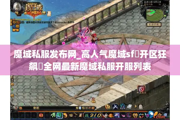魔域私服发布网_高人气魔域sf▷开区狂飙◁全网最新魔域私服开服列表