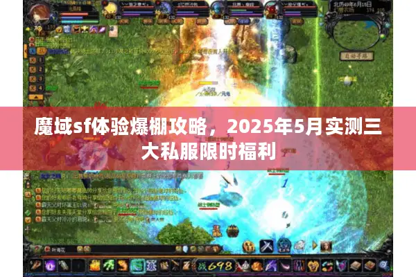 魔域sf体验爆棚攻略，2025年5月实测三大私服限时福利