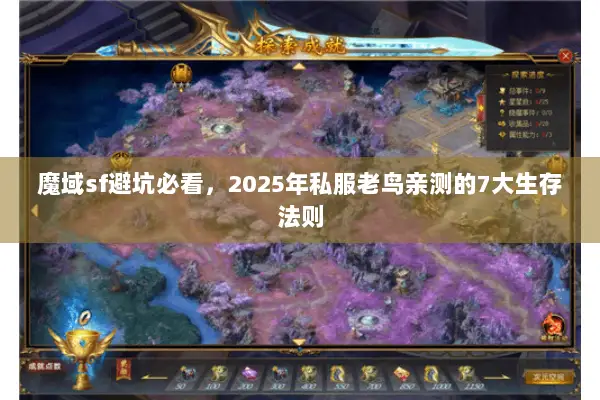 魔域sf避坑必看,2025年私服老鸟亲测的7大生存法则 魔域sf避坑必看,2025年私服老鸟亲测的7大生存法则