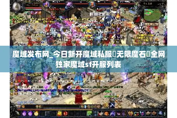 魔域发布网_今日新开魔域私服▷无限魔石◁全网独家魔域sf开服列表