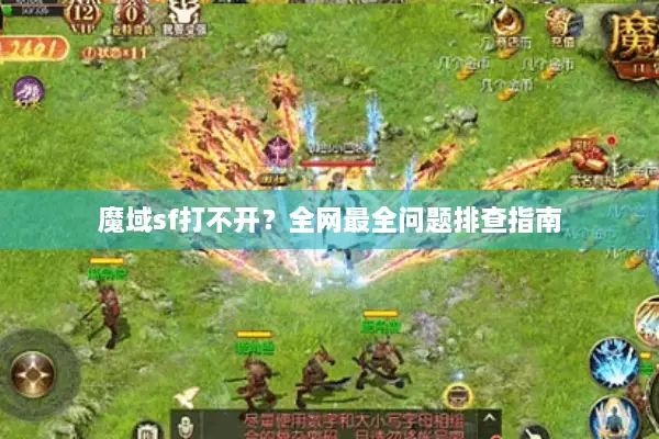 魔域sf打不开？全网最全问题排查指南