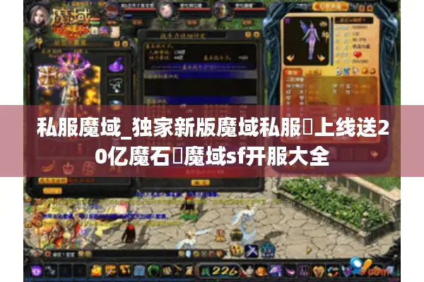 私服魔域_独家新版魔域私服▷上线送20亿魔石◁魔域sf开服大全
