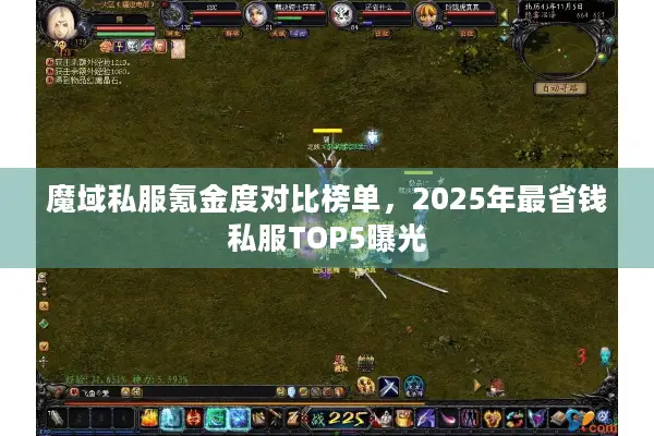 魔域私服氪金度对比榜单，2025年最省钱私服TOP5曝光