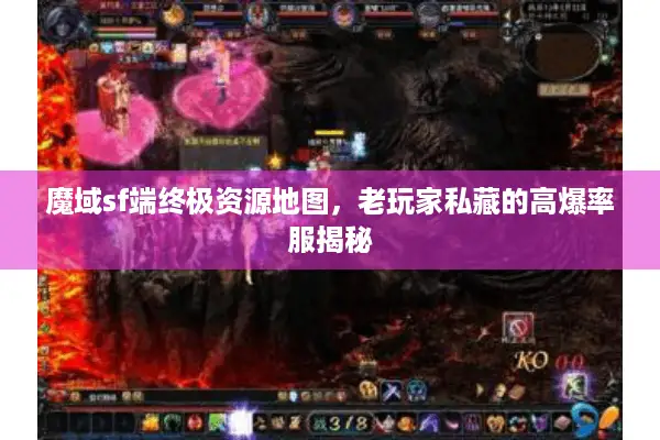 魔域sf端终极资源地图，老玩家私藏的高爆率服揭秘