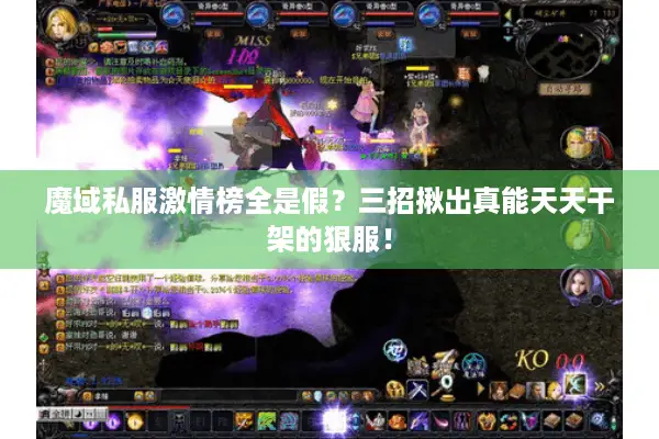 魔域私服激情榜全是假?三招揪出真能天天干架的狠服! 魔域私服激情榜全是假?三招揪出真能天天干架的狠服!