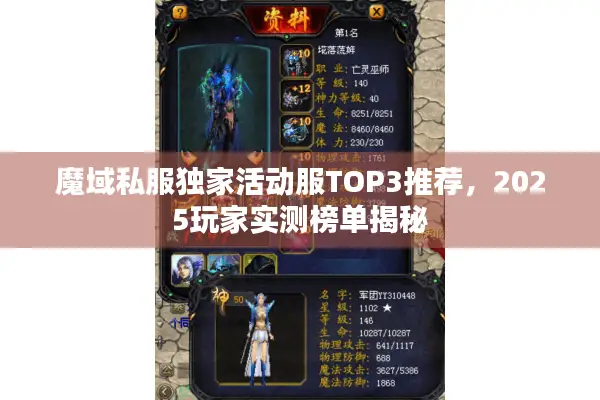 魔域私服独家活动服TOP3推荐，2025玩家实测榜单揭秘