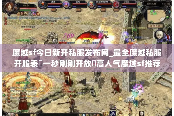 魔域sf今日新开私服发布网_最全魔域私服开服表▷一秒刚刚开放◁高人气魔域sf推荐
