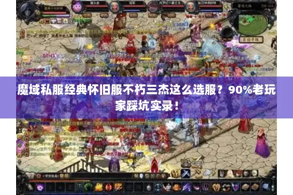 魔域私服经典怀旧服不朽三杰这么选服?90%老玩家踩坑实录! 魔域私服经典怀旧服不朽三杰这么选服?90%老玩家踩坑实录!