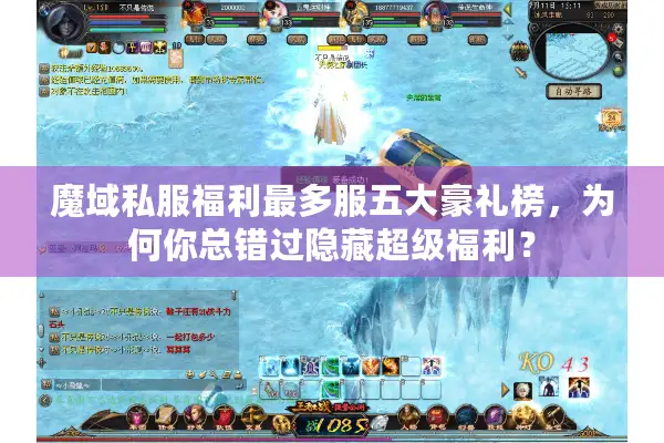 魔域私服福利最多服五大豪礼榜，为何你总错过隐藏超级福利？