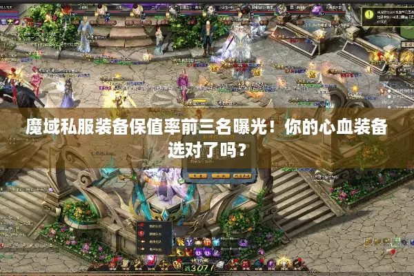 魔域私服装备保值率前三名曝光！你的心血装备选对了吗？
