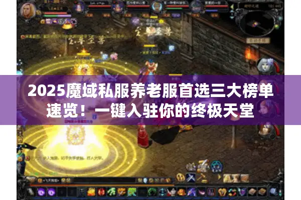 2025魔域私服养老服首选三大榜单速览！一键入驻你的终极天堂