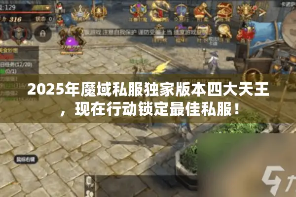 2025年魔域私服独家版本四大天王,现在行动锁定最佳私服! 2025年魔域私服独家版本四大天王,现在行动锁定最佳私服!